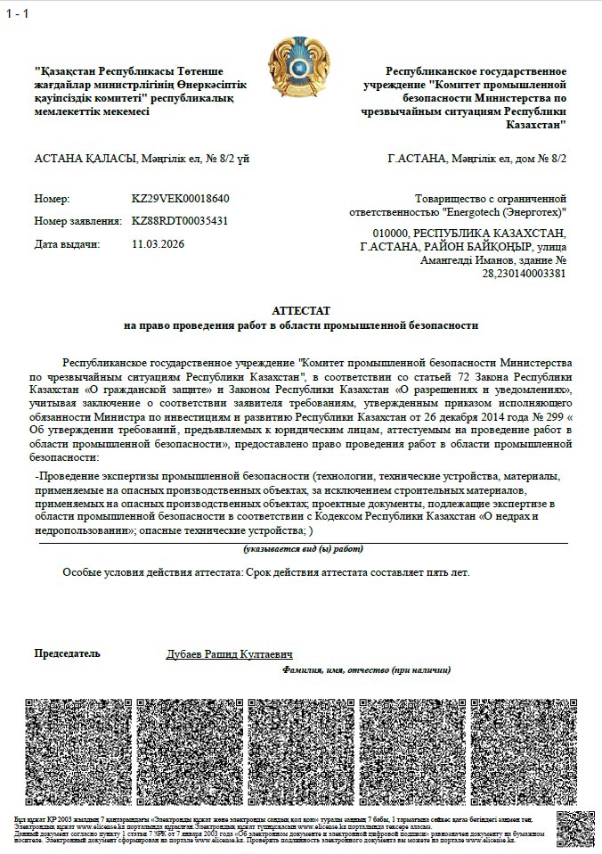 сертификат Аттестат пром безопасности