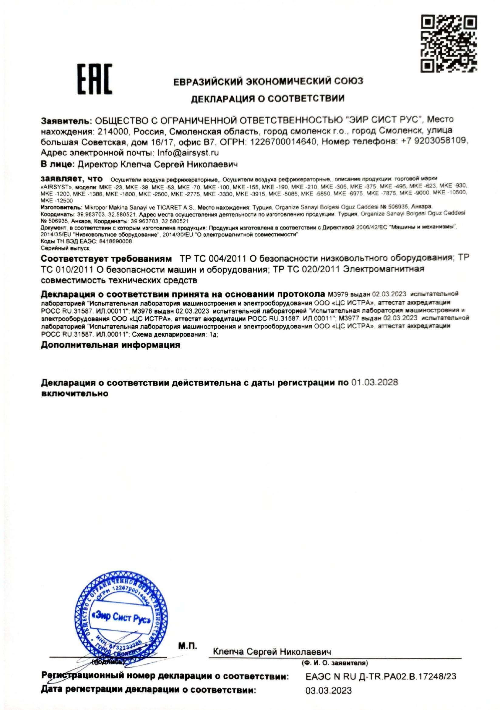 сертификат ТР ТС 04/10/20 рефрижераторные осушители