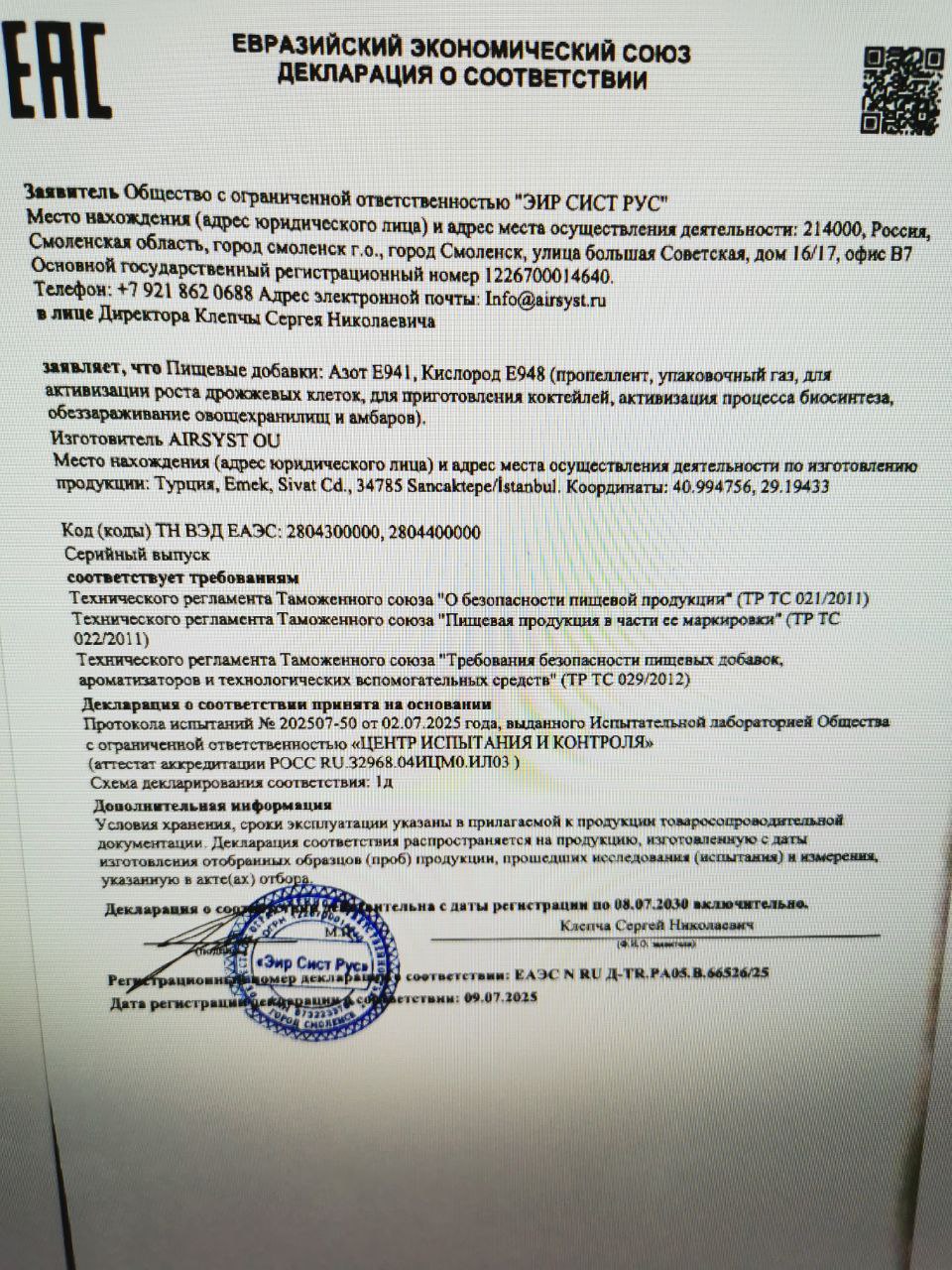 сертификат ТР ТС 021/022 газы для продуктов питания